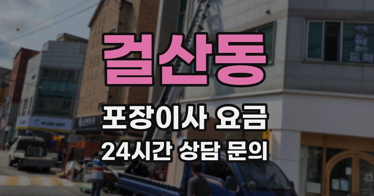 걸산동 포장이사 요금
