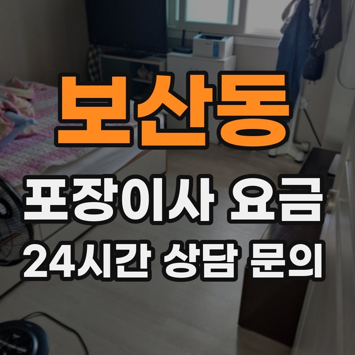 보산동 포장이사 요금 포장재 쓰레기 처리까지 고려해야 하는 이유
