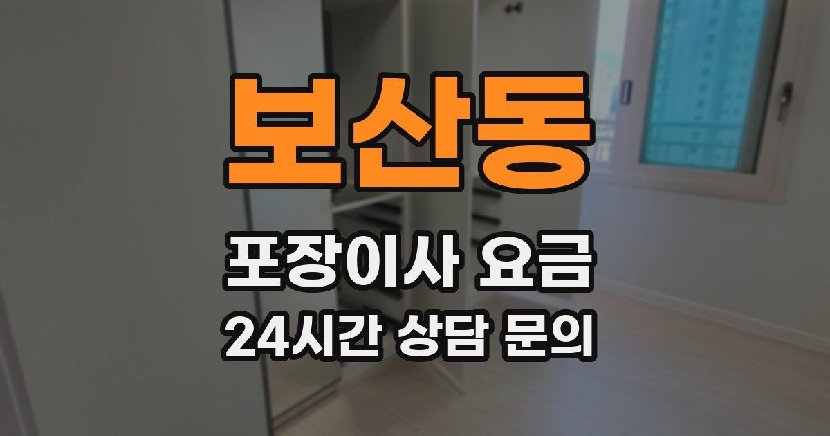 보산동 포장이사 요금
