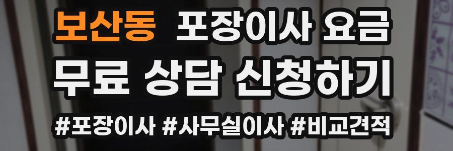 보산동 포장이사 요금