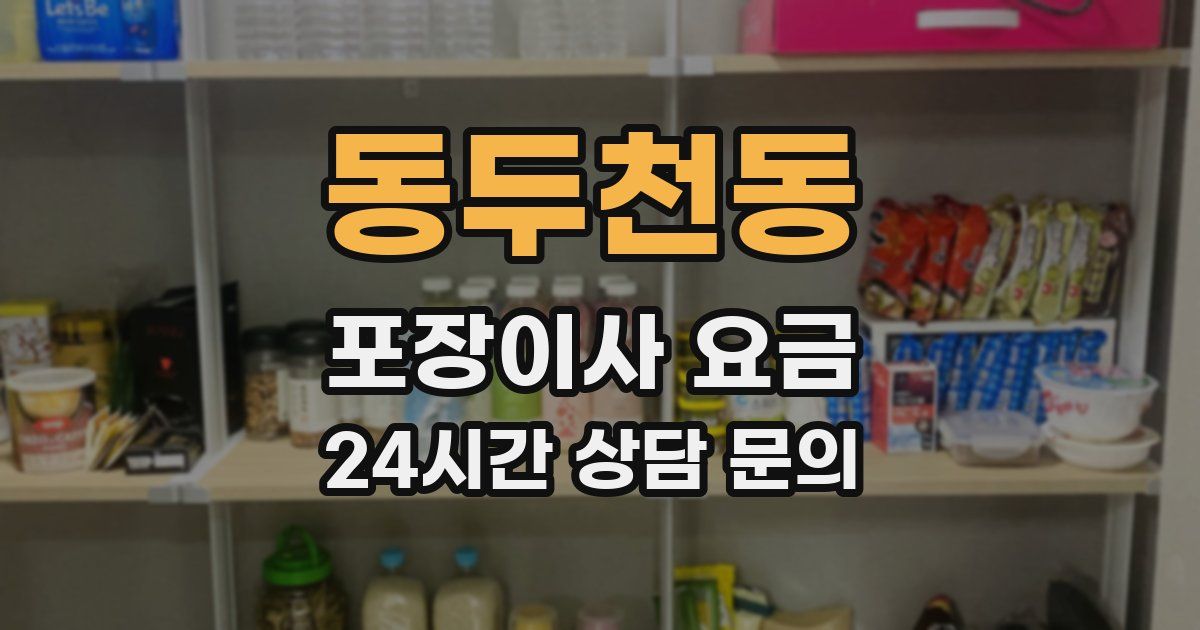 동두천동 포장이사 요금