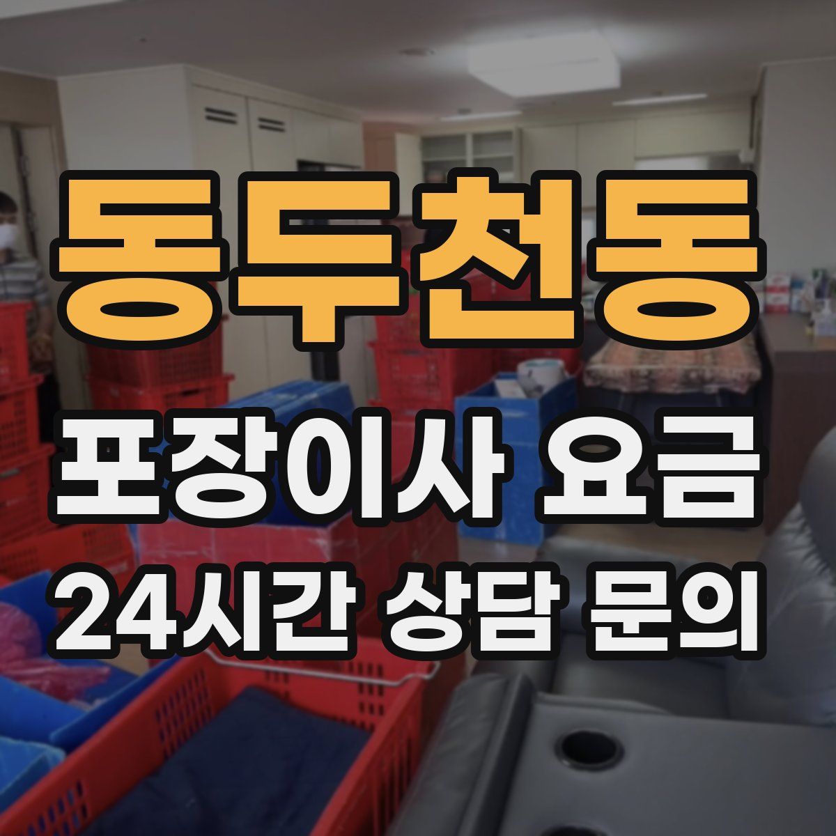 동두천동 포장이사 요금