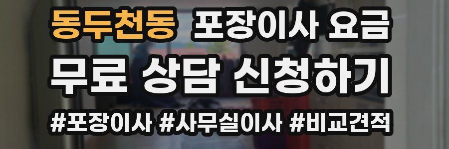 동두천동 포장이사 요금