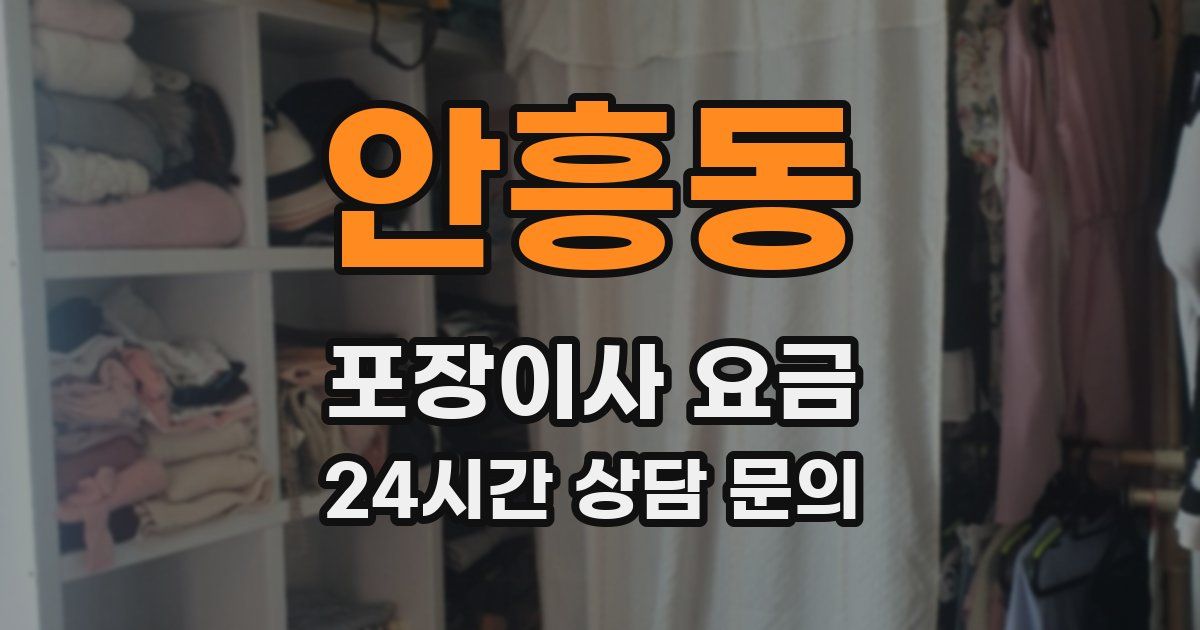 안흥동 포장이사 요금