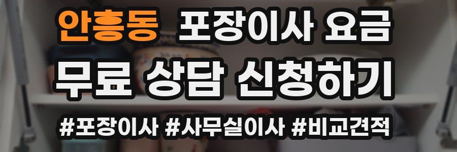 안흥동 포장이사 요금