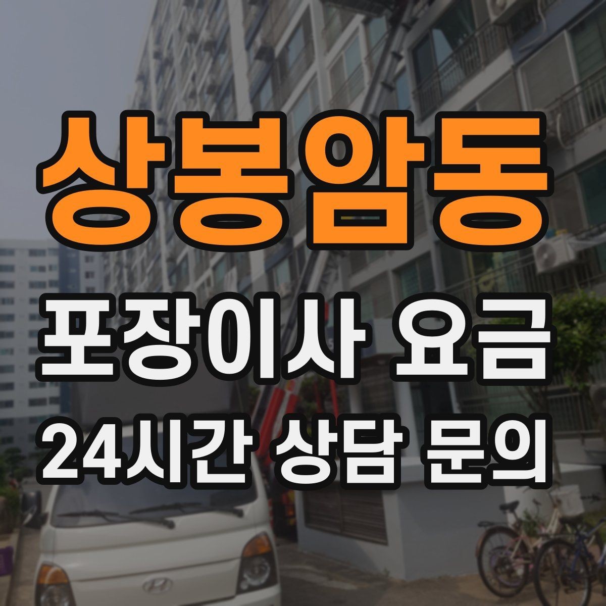 상봉암동 포장이사 요금 새집 벽지·바닥 손상 예방 체크