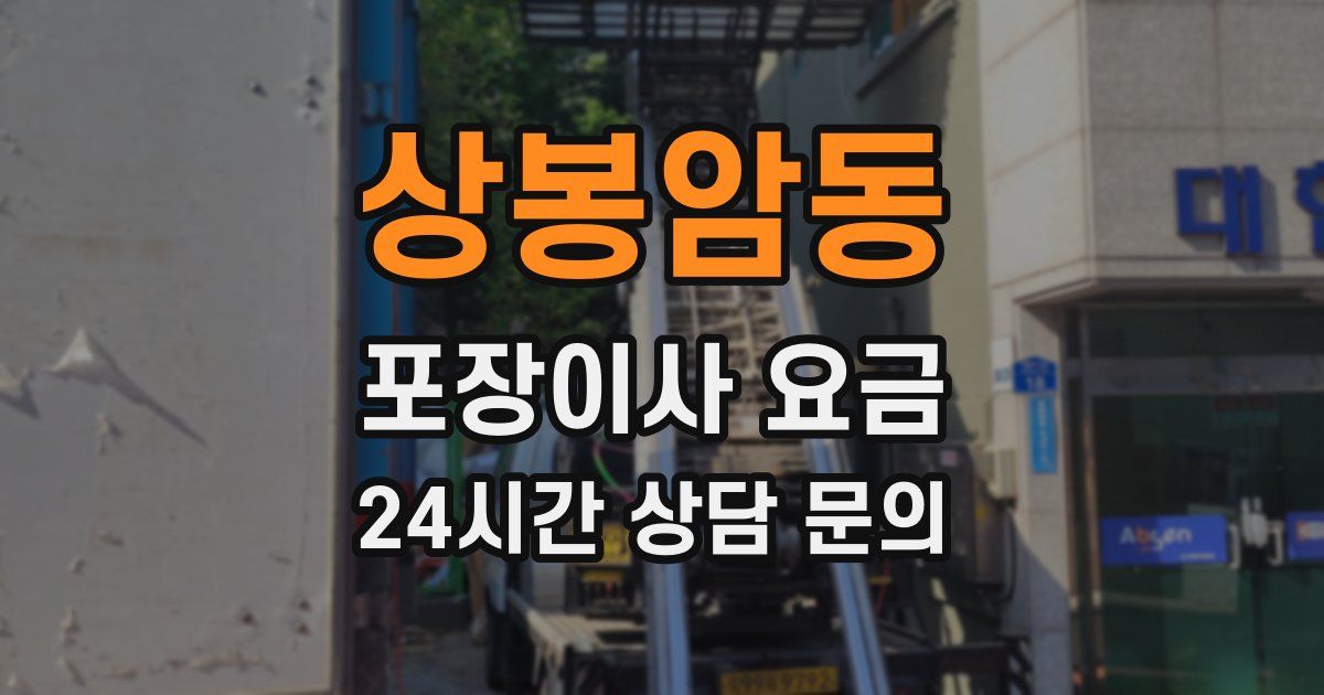 상봉암동 포장이사 요금