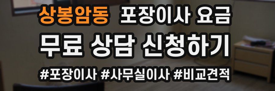 상봉암동 포장이사 요금