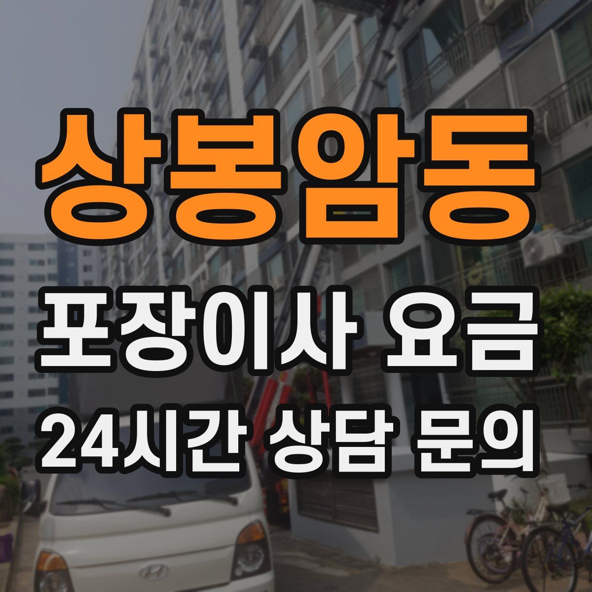 상봉암동 포장이사 요금
