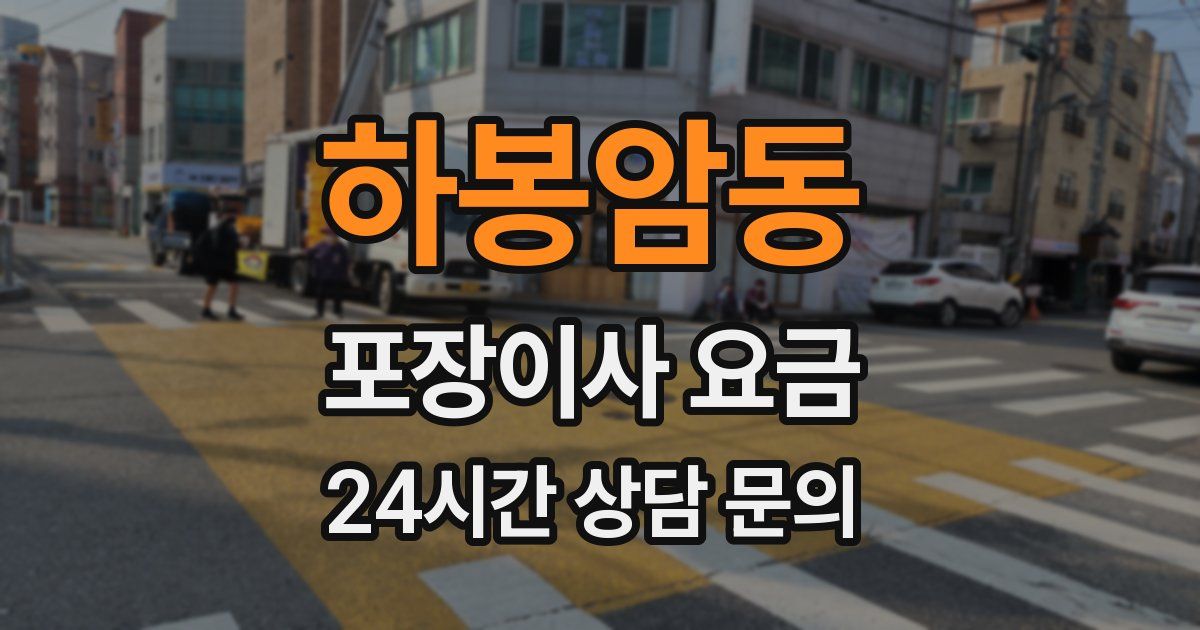 하봉암동 포장이사 요금