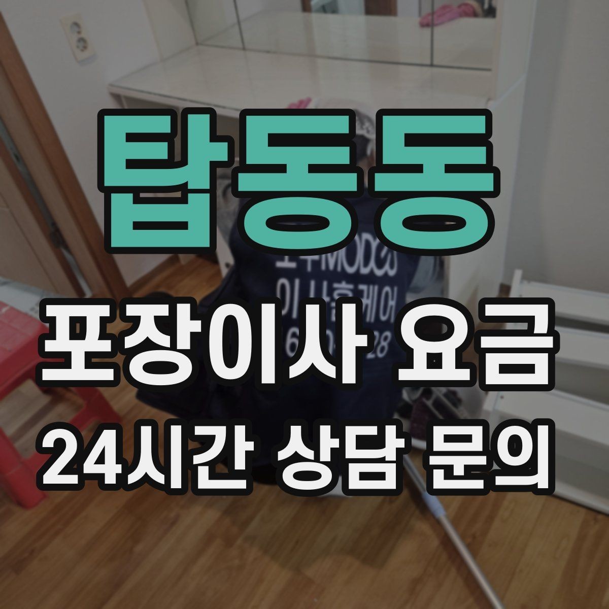 탑동동 포장이사 요금 보상 기준이 애매할 때 확인 질문