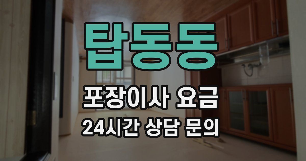 탑동동 포장이사 요금