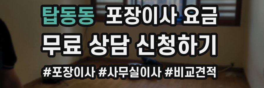 탑동동 포장이사 요금