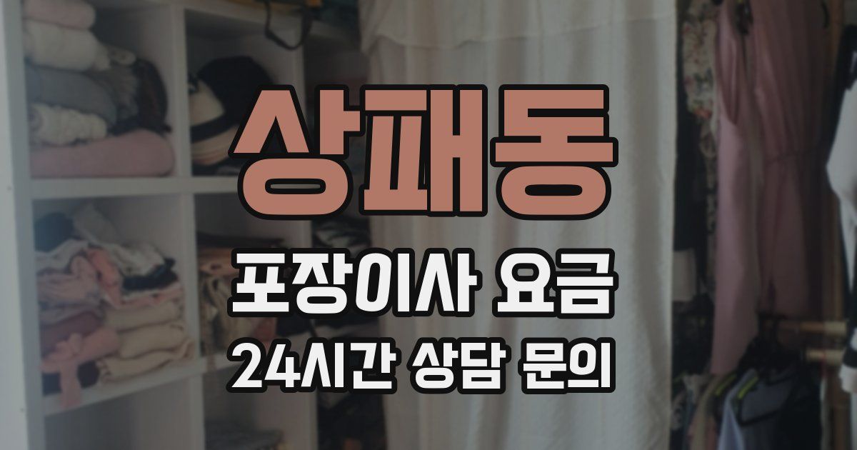 상패동 포장이사 요금