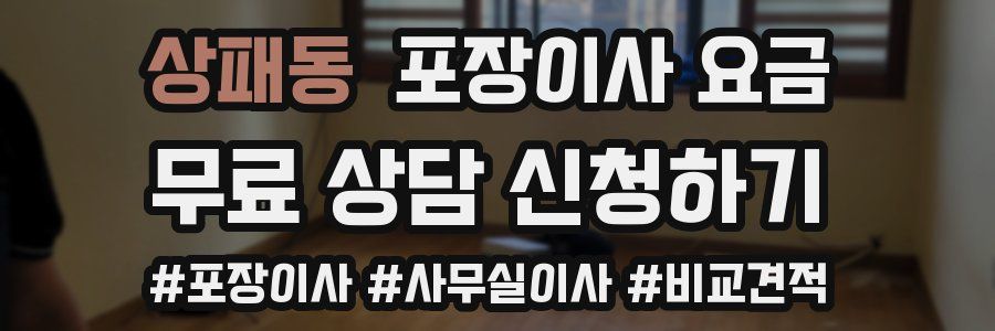 상패동 포장이사 요금