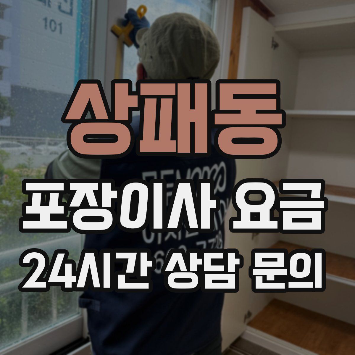 상패동 포장이사 요금