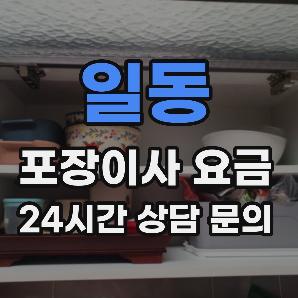 일동 포장이사 요금 실속 있게 줄이는 준비 순서 정리