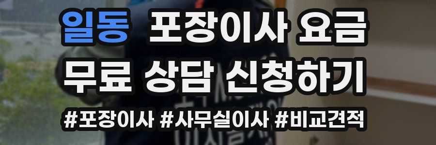 일동 포장이사 요금