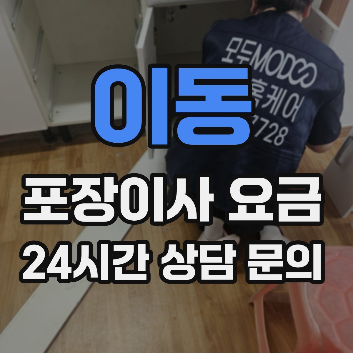 이동 포장이사 요금 귀중품은 어떤 방식으로 따로 챙길까