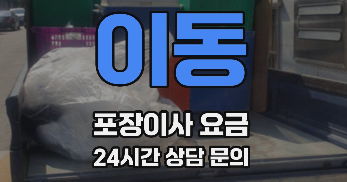 이동 포장이사 요금
