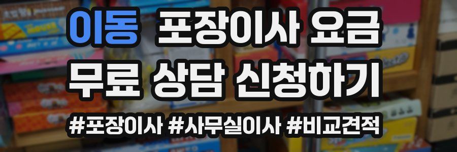이동 포장이사 요금