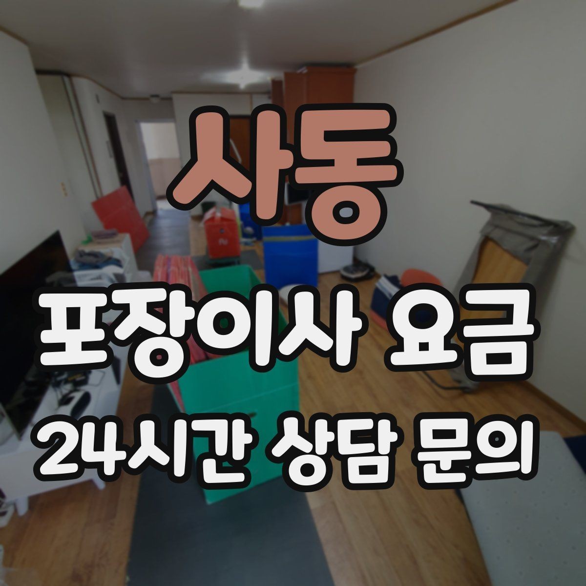 사동 포장이사 요금 주말과 평일 견적 차이가 나는 이유