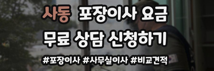 사동 포장이사 요금