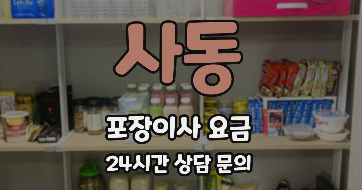 사동 포장이사 요금