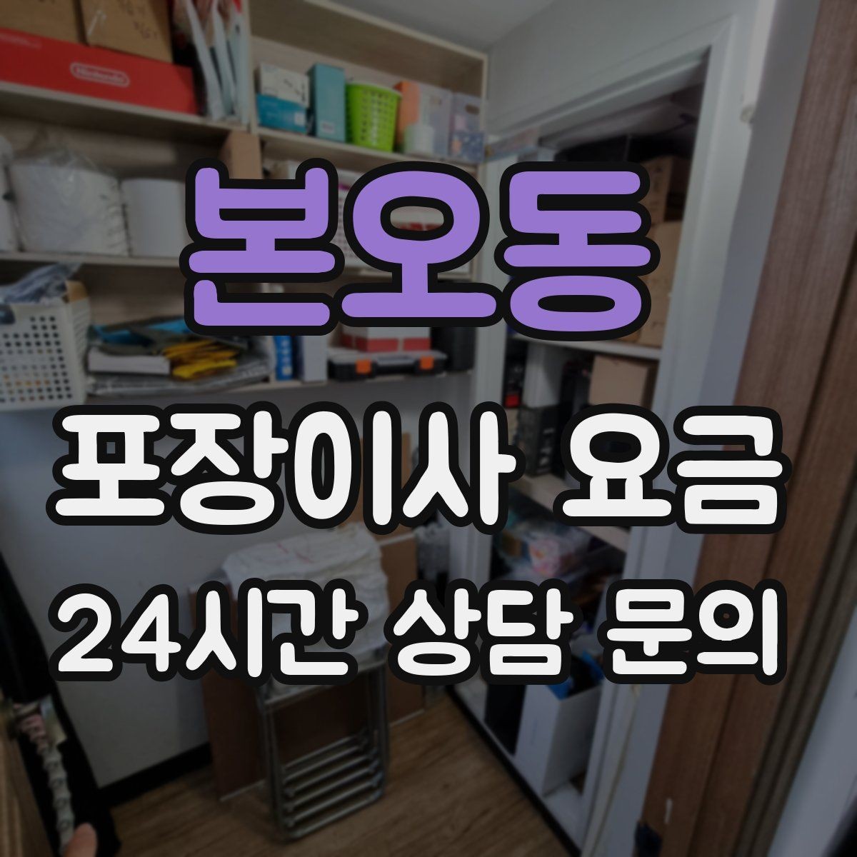 본오동 포장이사 요금 대형폐기물 처리와 견적을 함께 보는 방법