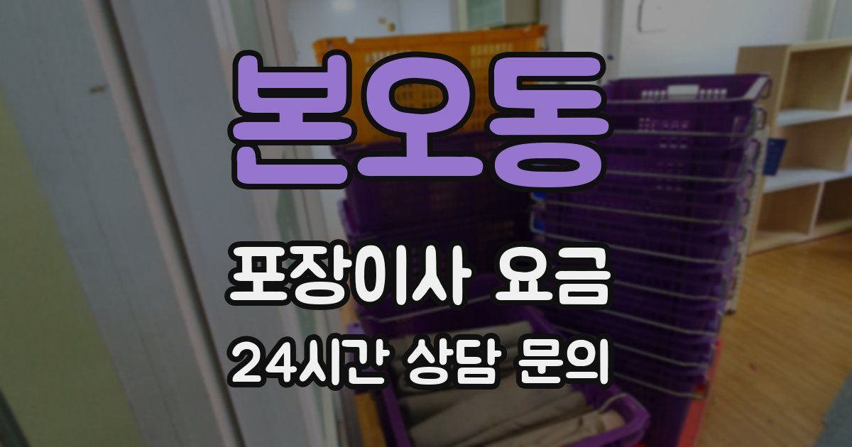 본오동 포장이사 요금