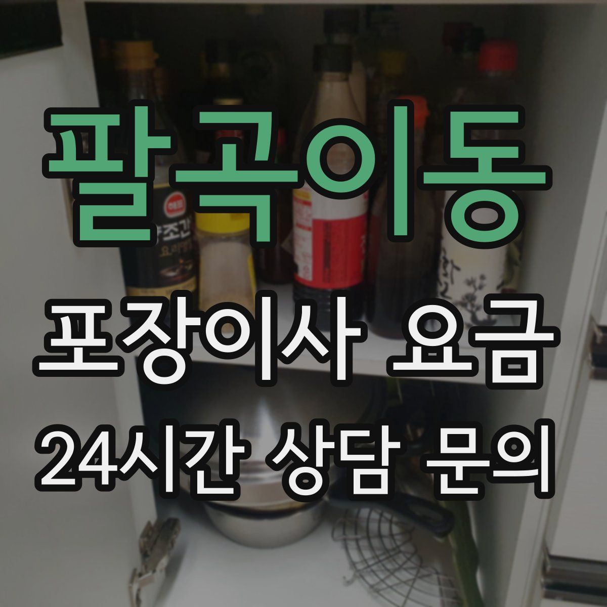 팔곡이동 포장이사 요금