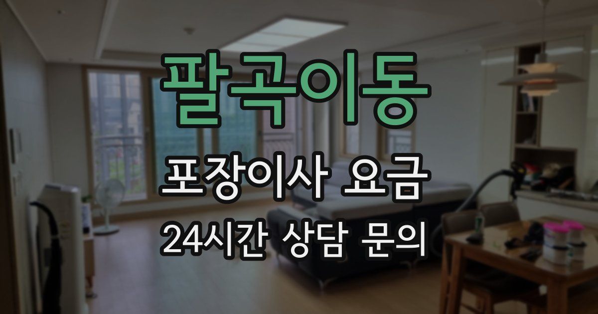 팔곡이동 포장이사 요금