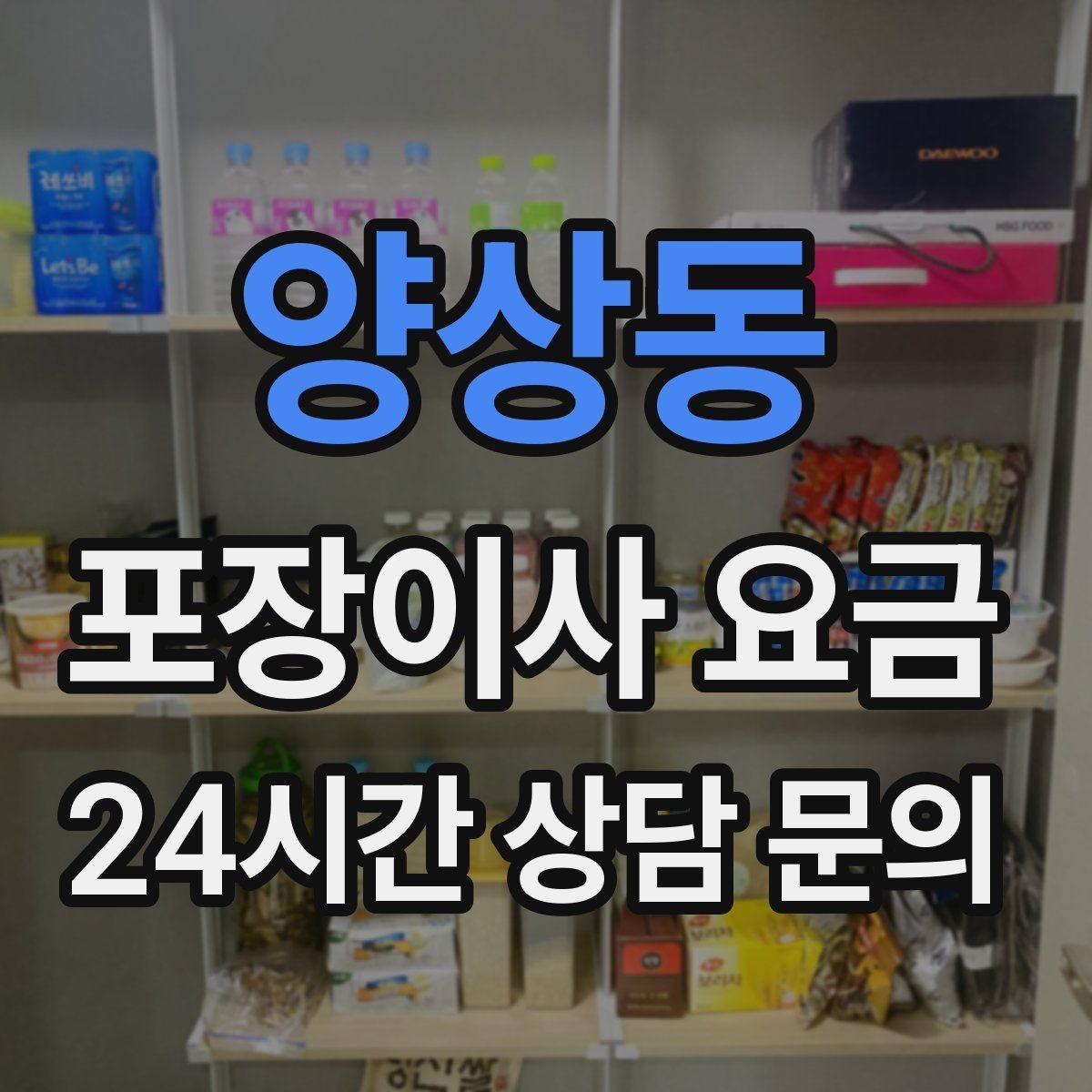양상동 포장이사 요금 쇼파가 큰 집은 출입문 폭이 변수인 이유
