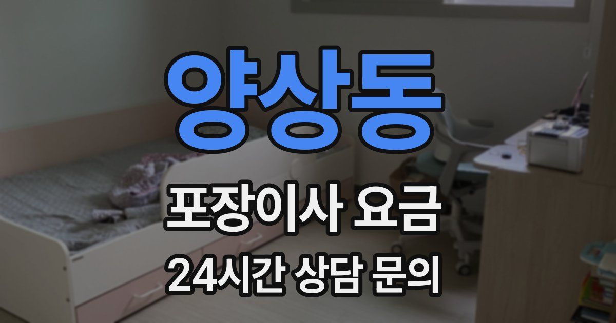 양상동 포장이사 요금