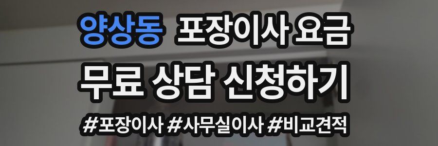 양상동 포장이사 요금