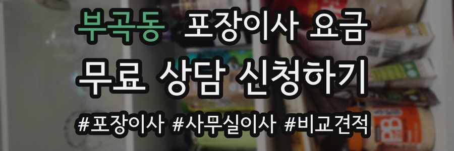 부곡동 포장이사 요금