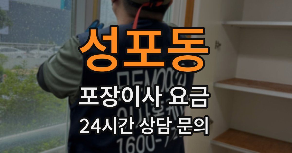 성포동 포장이사 요금