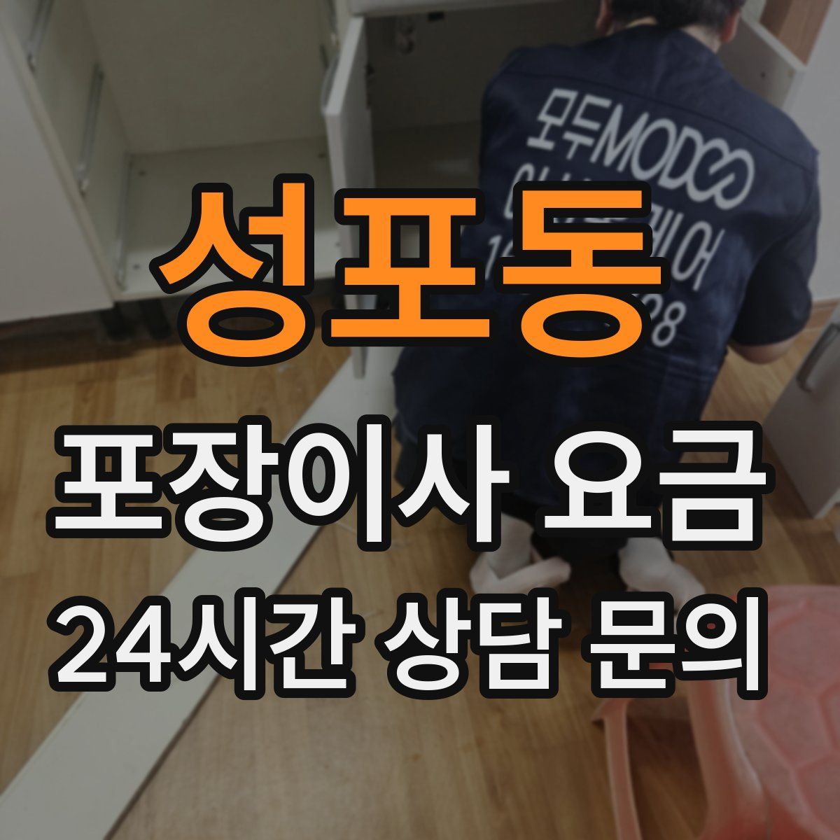 성포동 포장이사 요금