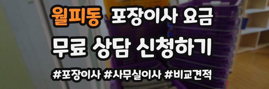 월피동 포장이사 요금