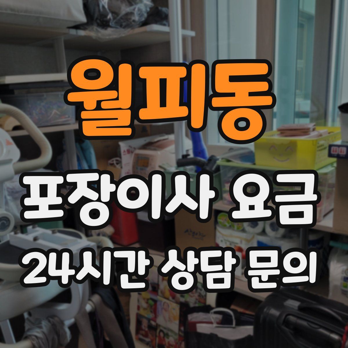 월피동 포장이사 요금