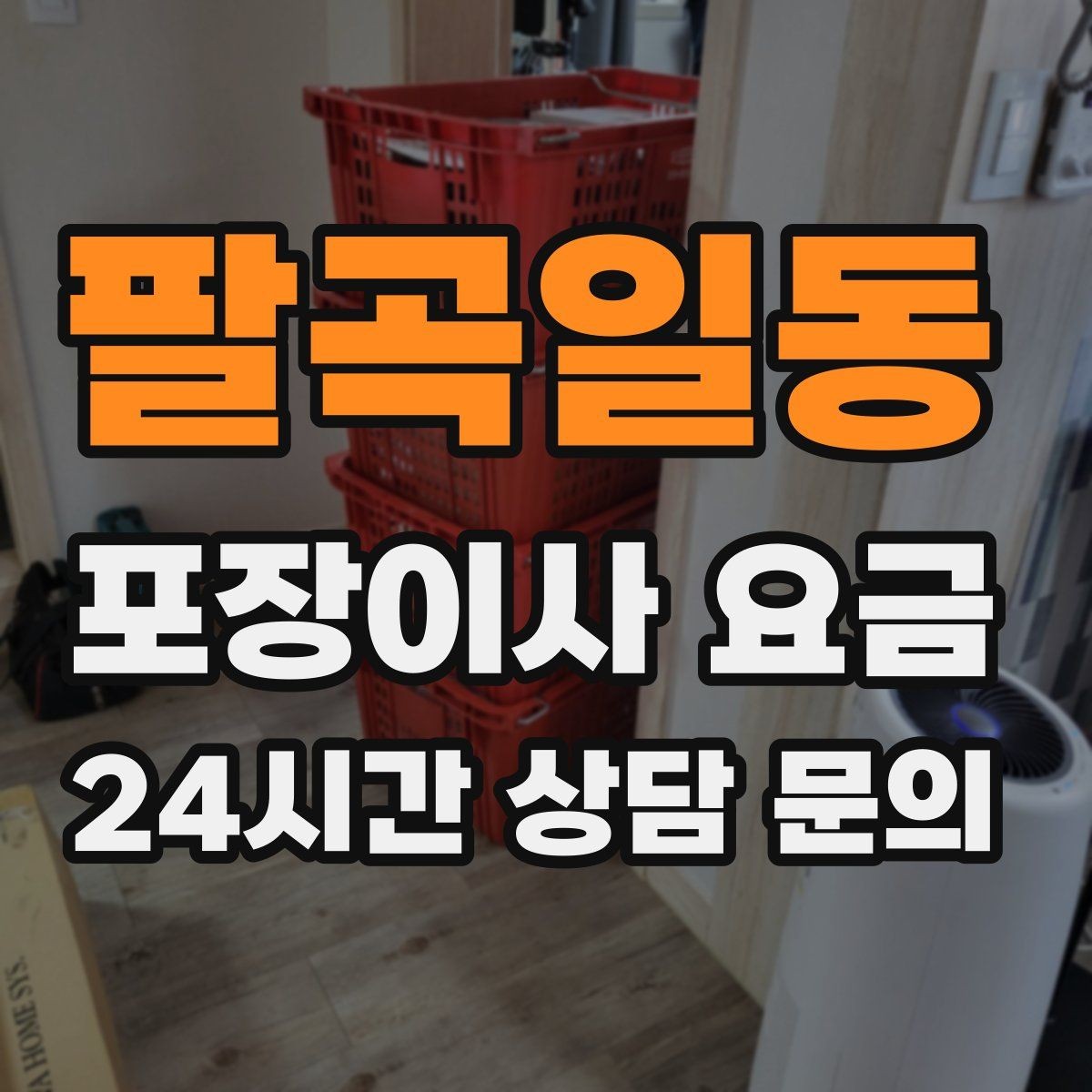 팔곡일동 포장이사 요금 가전 작동 확인은 언제 하는 게 좋을까