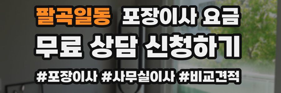 팔곡일동 포장이사 요금