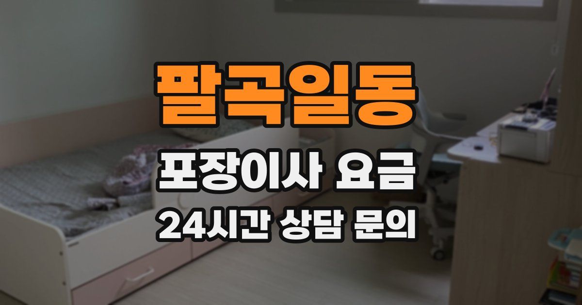 팔곡일동 포장이사 요금