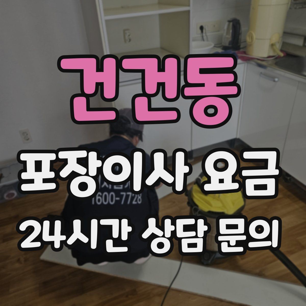 건건동 포장이사 요금 청소 포함 여부가 만족도를 좌우하는 이유