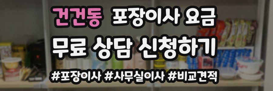 건건동 포장이사 요금