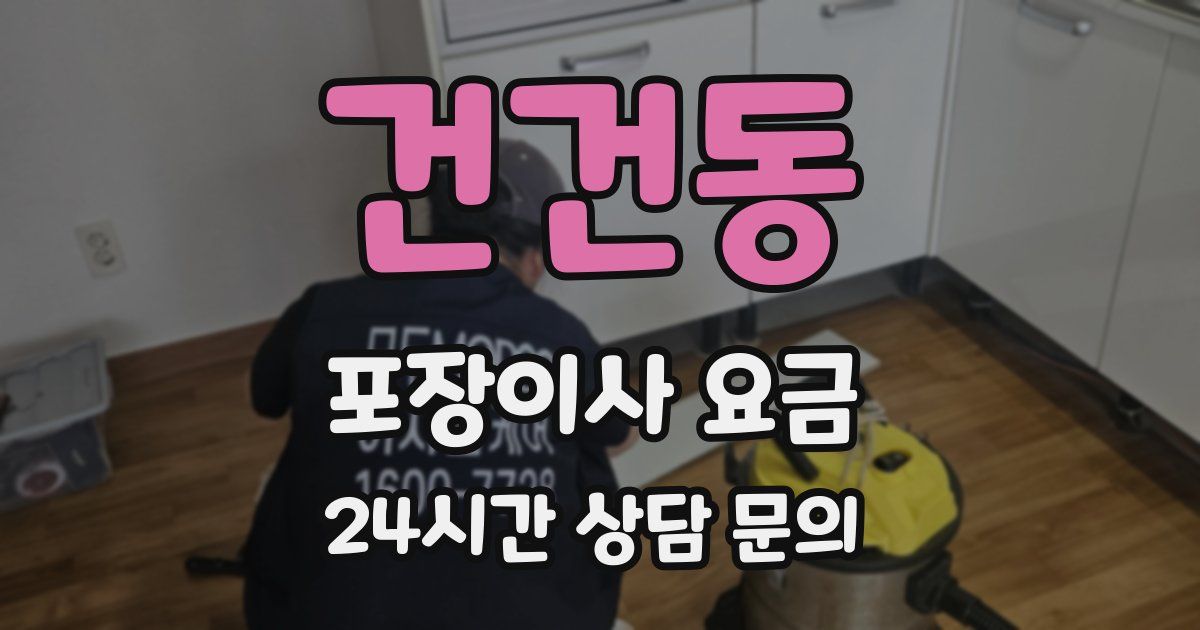 건건동 포장이사 요금