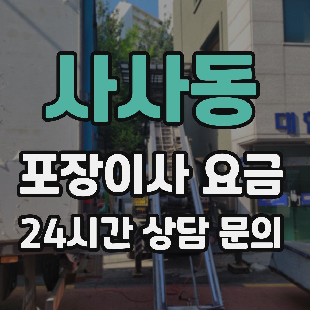 사사동 포장이사 요금 마무리 정리 범위는 어디까지일까