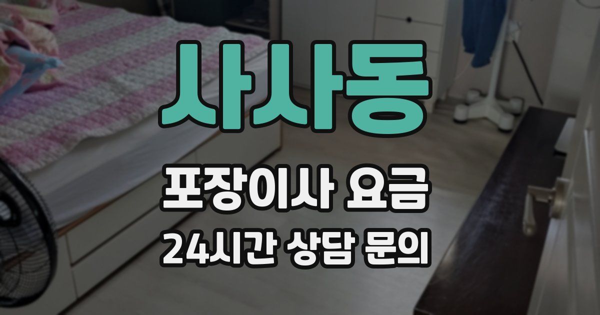 사사동 포장이사 요금