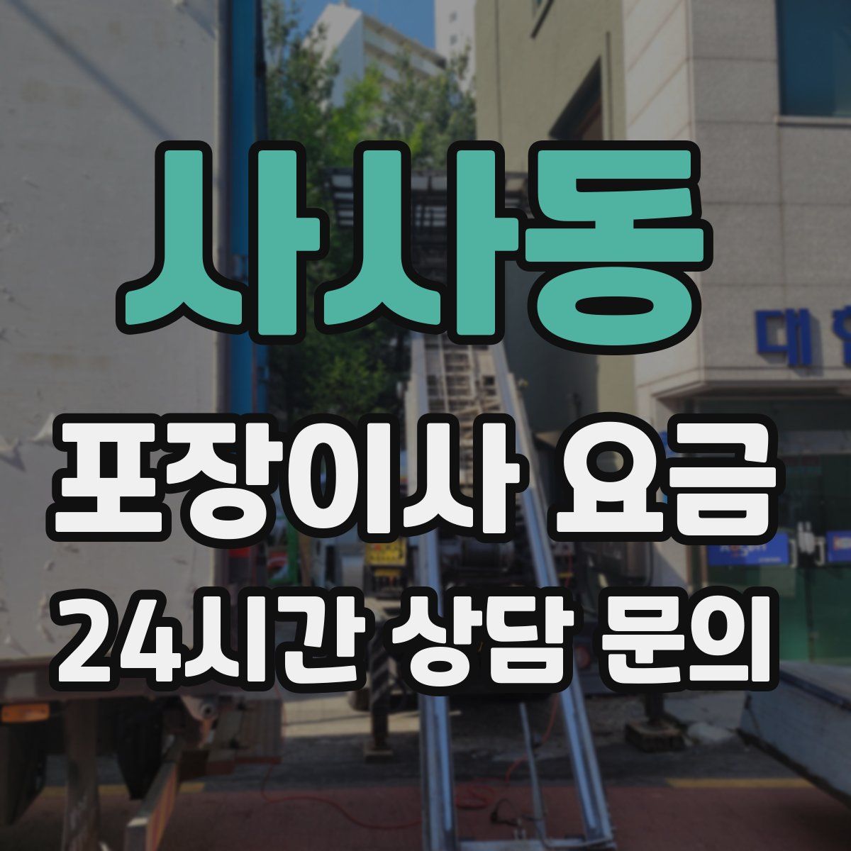 사사동 포장이사 요금