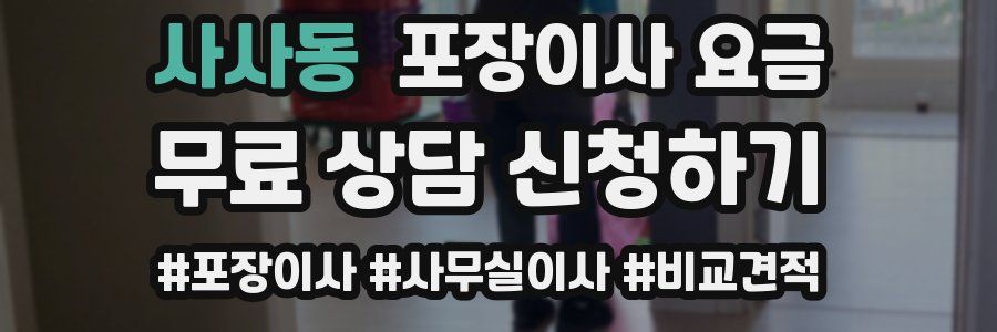 사사동 포장이사 요금